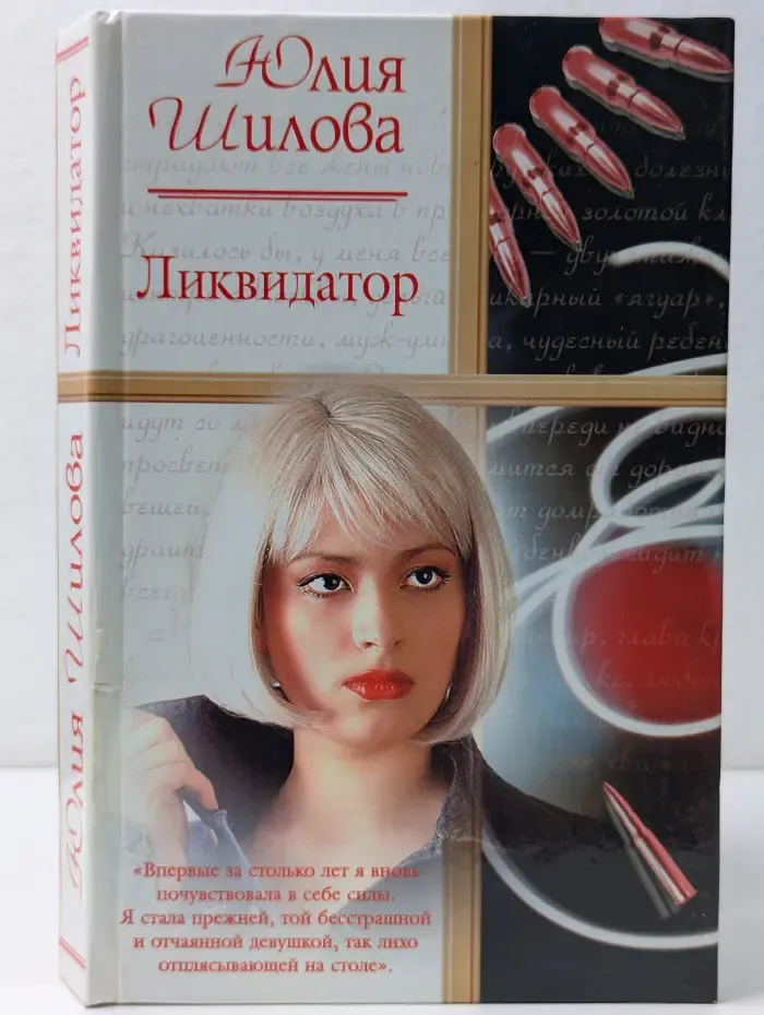 Русский романтик. Ликвидатор