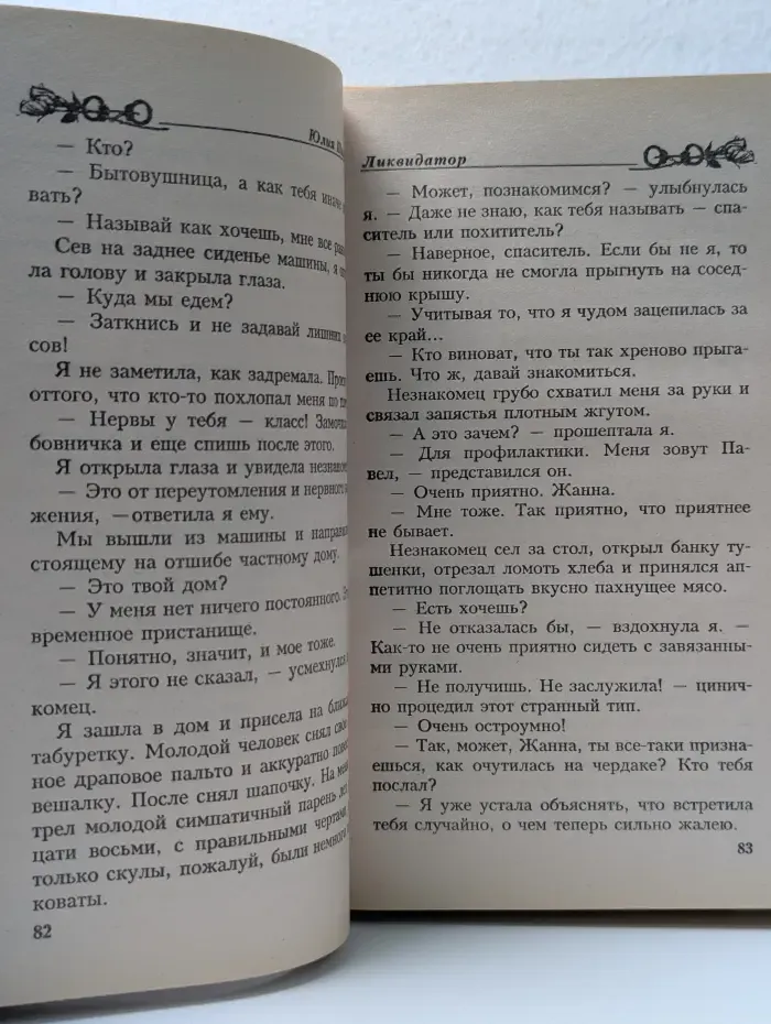 Русский романтик. Ликвидатор