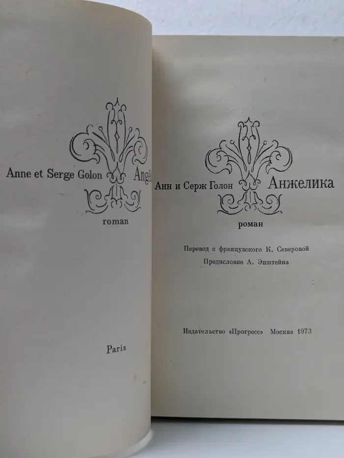Анжелика