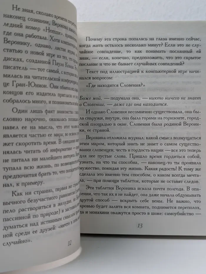 Вероника решает умереть