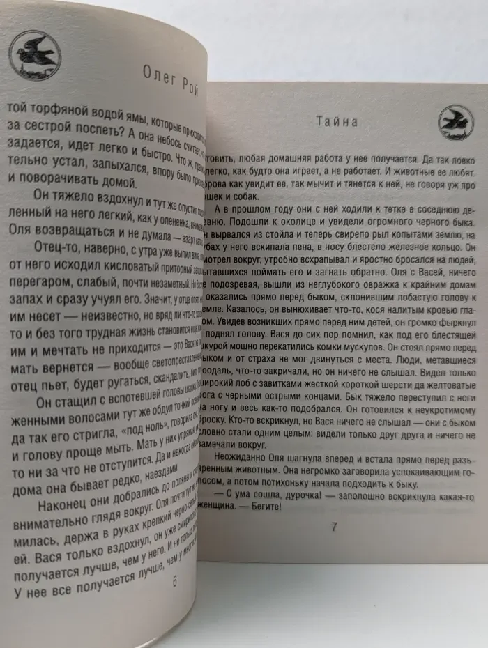 Капризы судьбы. Романы О. Роя. Тайна