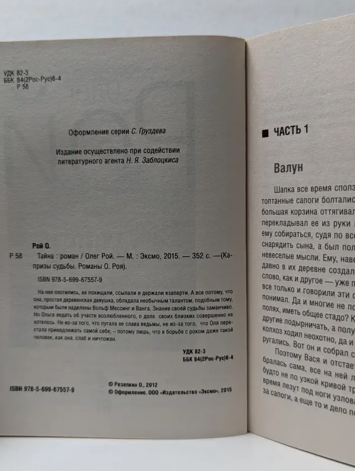 Капризы судьбы. Романы О. Роя. Тайна
