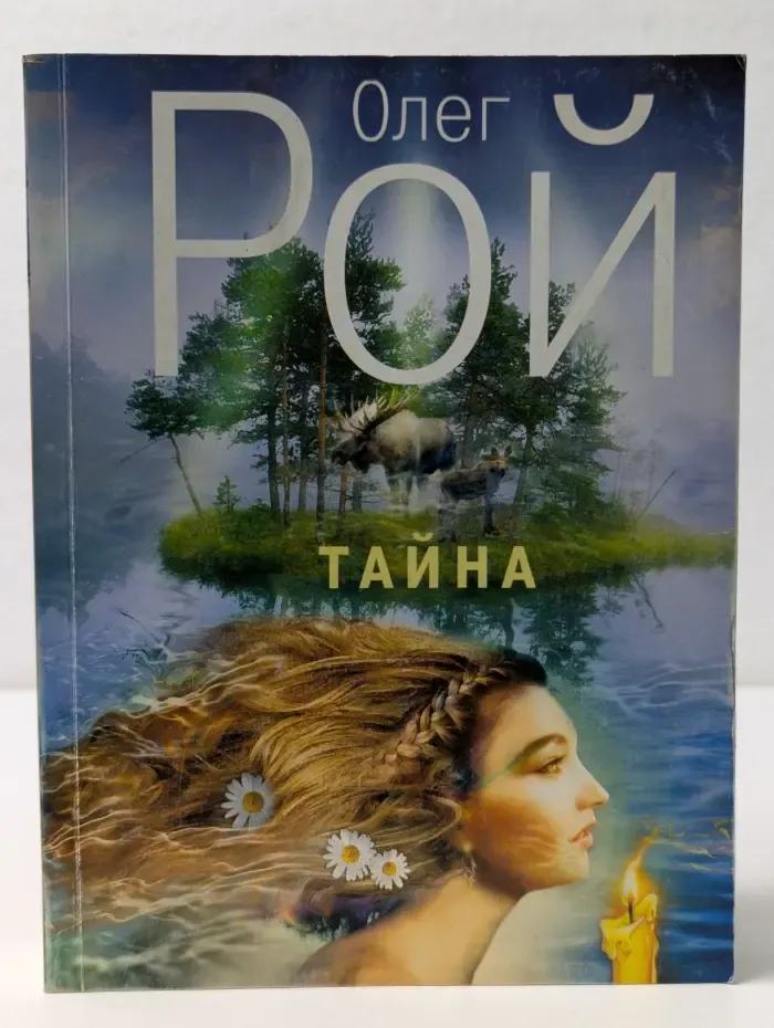 Капризы судьбы. Романы О. Роя. Тайна