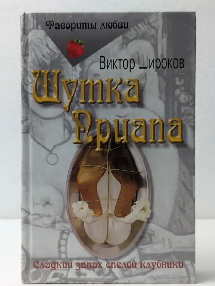 Фавориты любви. Шутка Приапа