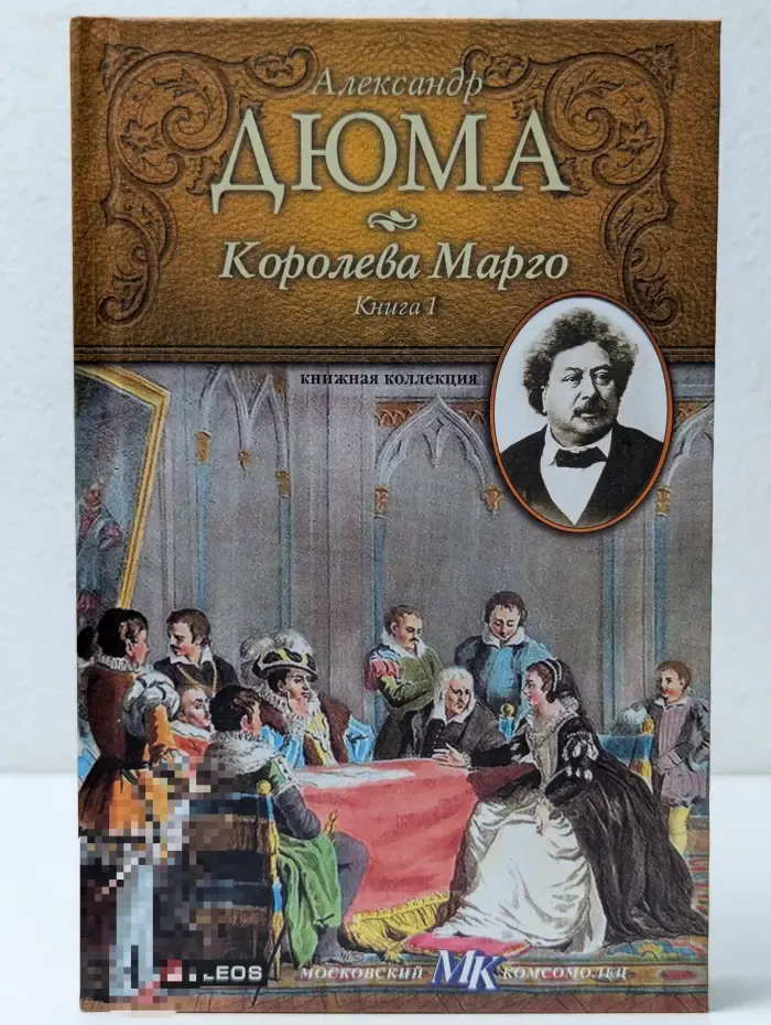 Королева Марго. Книга 1