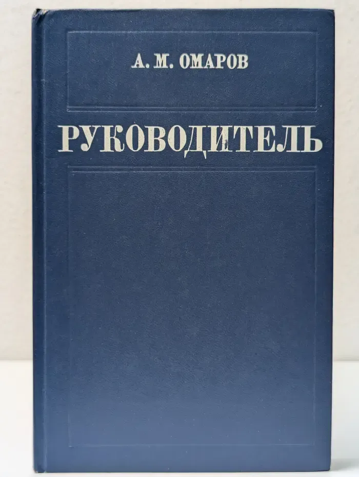 Руководитель. Размышления о стиле управления