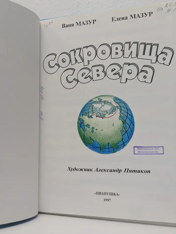 Экодиво. Сокровища Севера