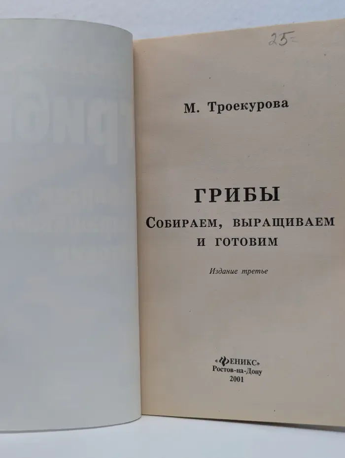 Подворье. Грибы. Собираем, выращиваем, готовим