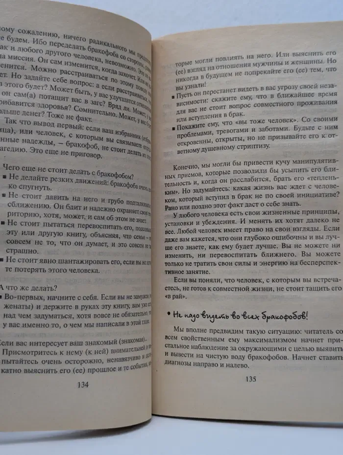 Советы брачующимся, забракованным и страстно желающим забраковаться