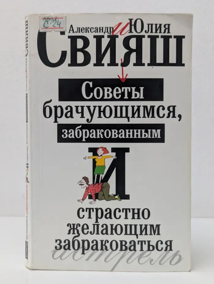 Советы брачующимся, забракованным и страстно желающим забраковаться