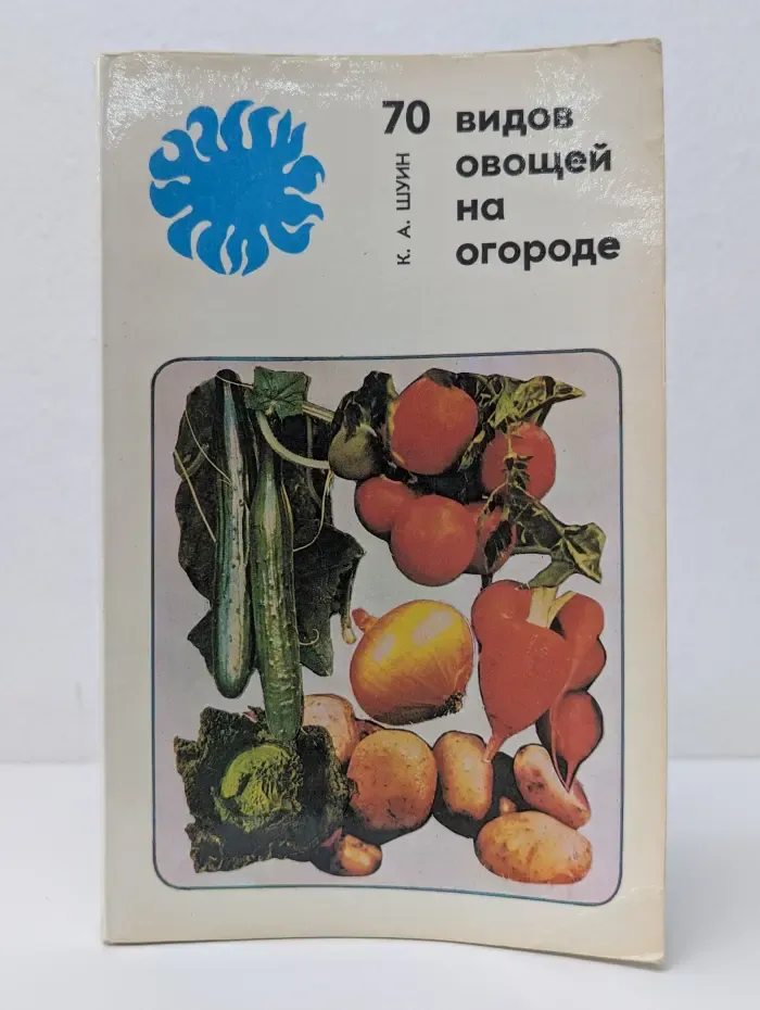 70 видов овощей на огороде