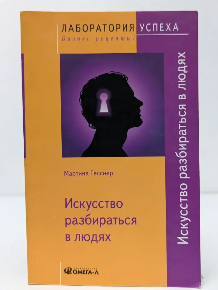 Серия Лаборатория успеха. Бизнес-рецепты! Искусство разбираться в людях