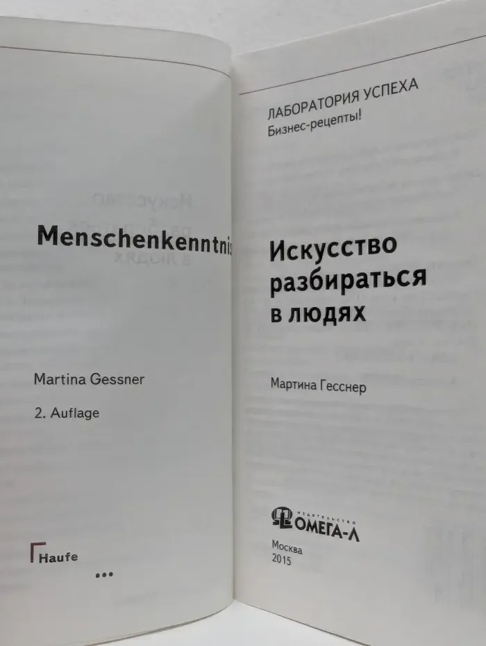 Серия Лаборатория успеха. Бизнес-рецепты! Искусство разбираться в людях