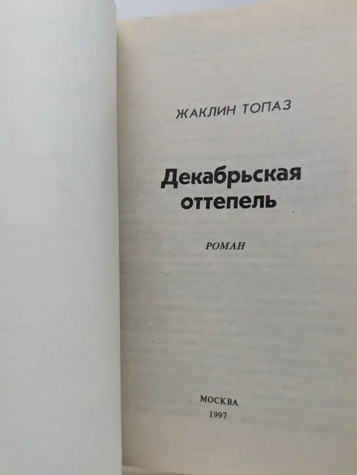 Романы о любви. Декабрьская оттепель
