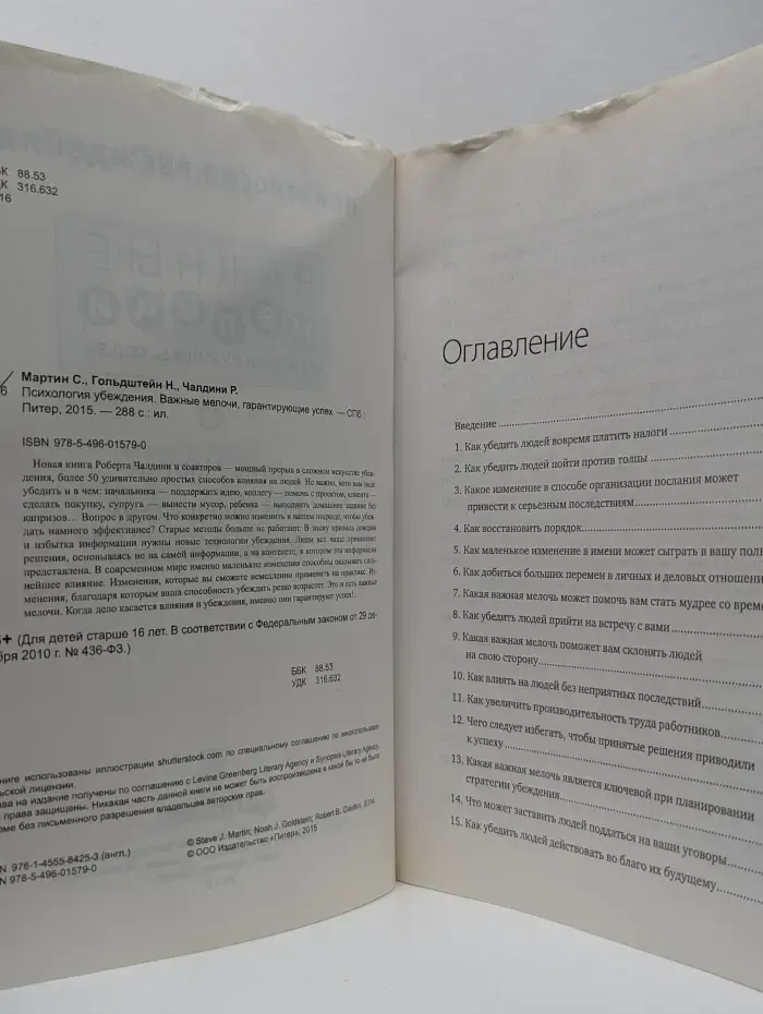 Психология убеждения. Важные мелочи, гарантирующие успех