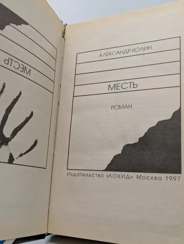 Современный российский детектив. Месть
