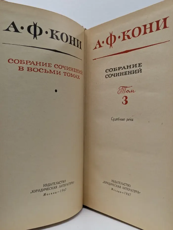 А. Кони. Собрание сочинений в 8 томах. Том 3. Судебные речи