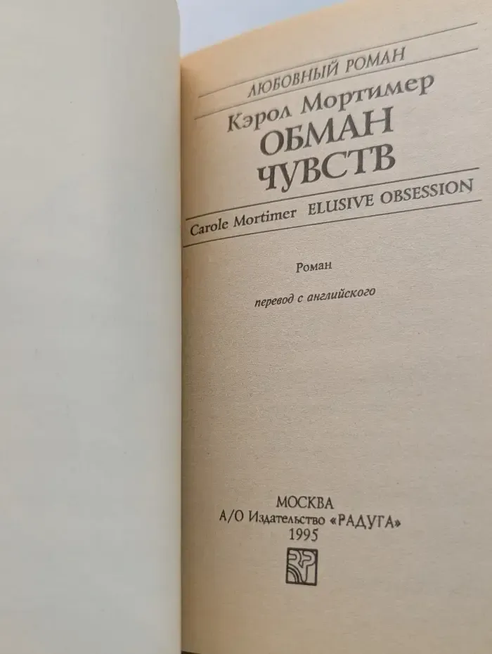 Любовный роман. Обман чувств