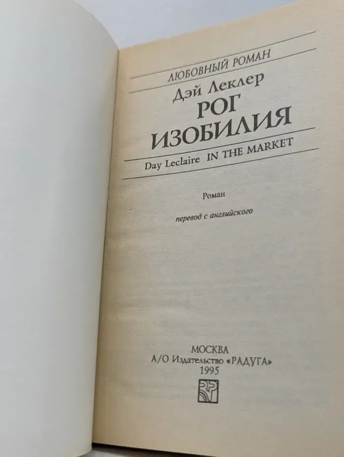 Любовный роман. Рог изобилия