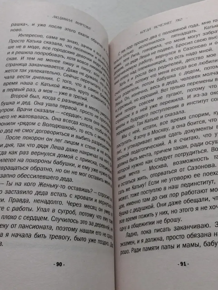 Когда исчезнет эхо