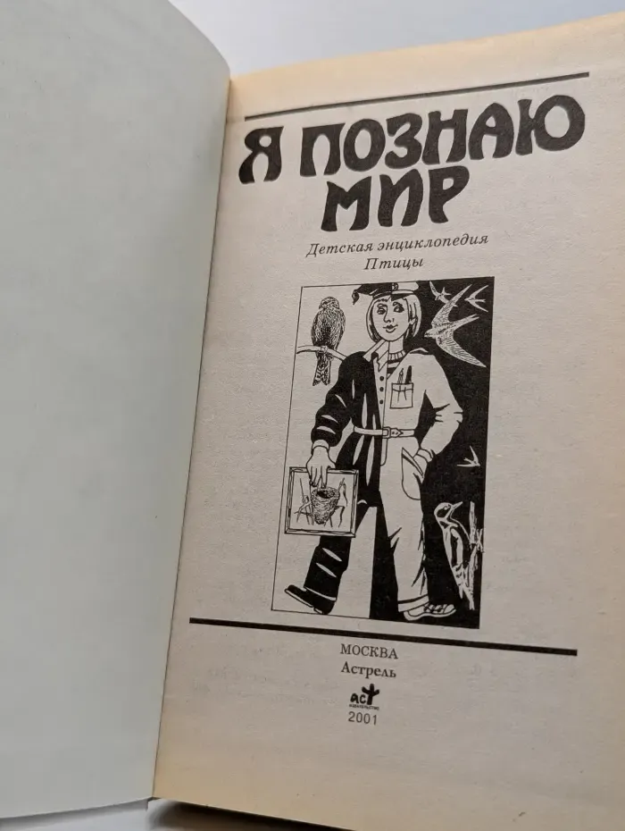 Я познаю мир. Птицы