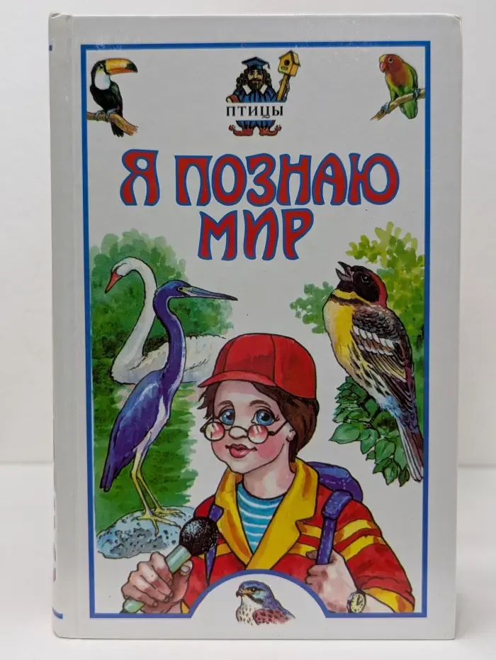 Я познаю мир. Птицы