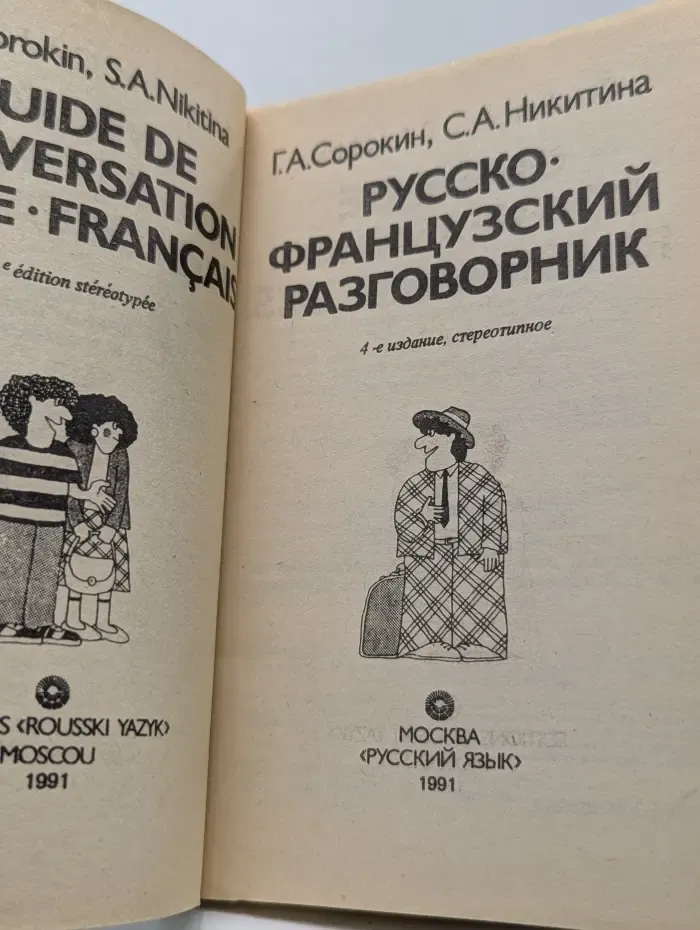 Русско-французский разговорник