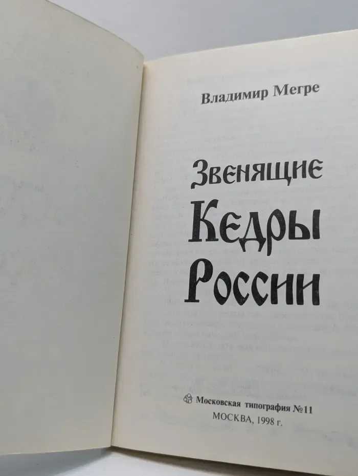 Звенящие кедры России