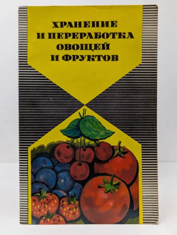Хранение и переработка овощей и фруктов
