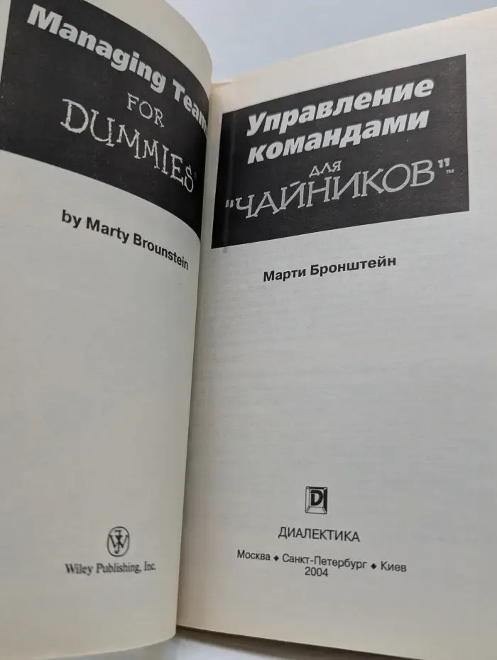 Для сомневающихся! Управление командами для чайников