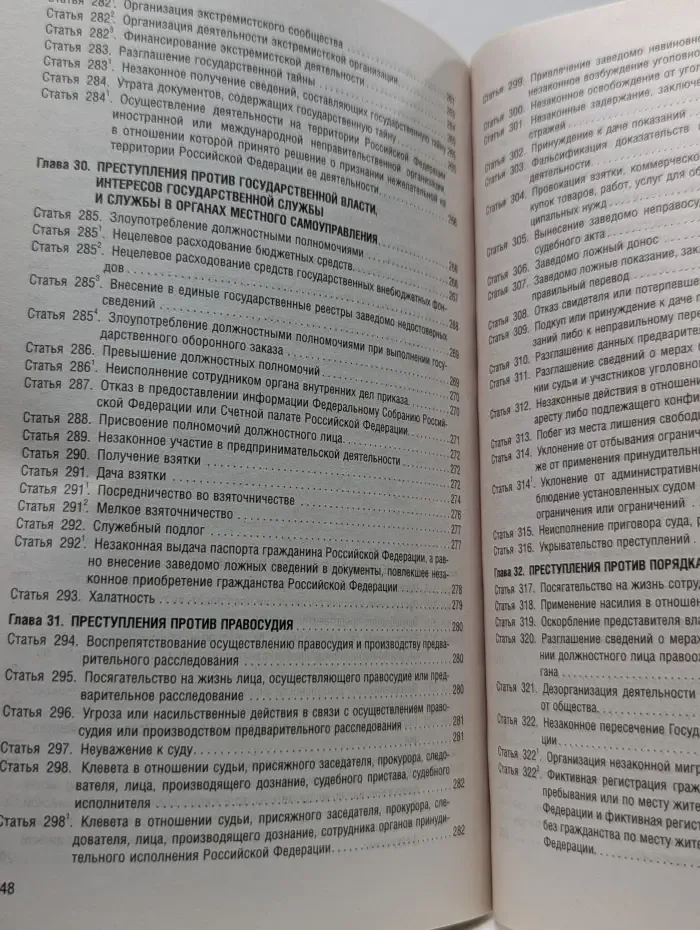 Уголовный кодекс Российской Федерации
