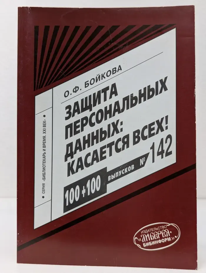 Библиотекарь и время. XXI век. Защита персональных данных. Касается всех!