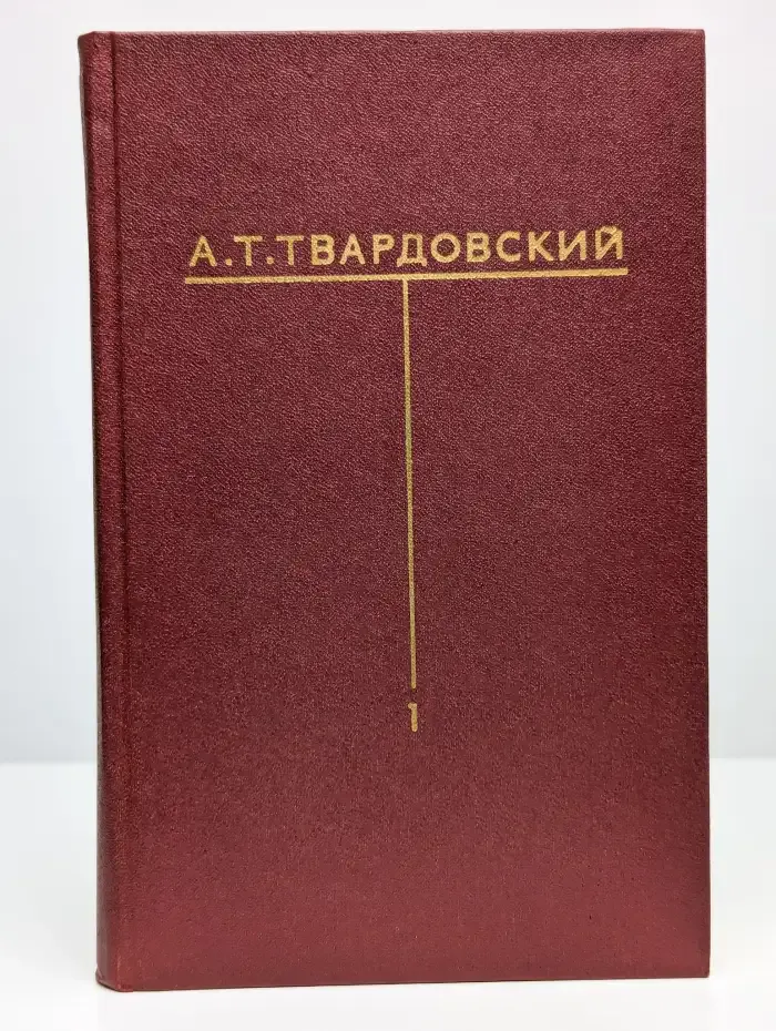 А. Т. Твардовский. Собрание сочинений в шести томах. Том 1