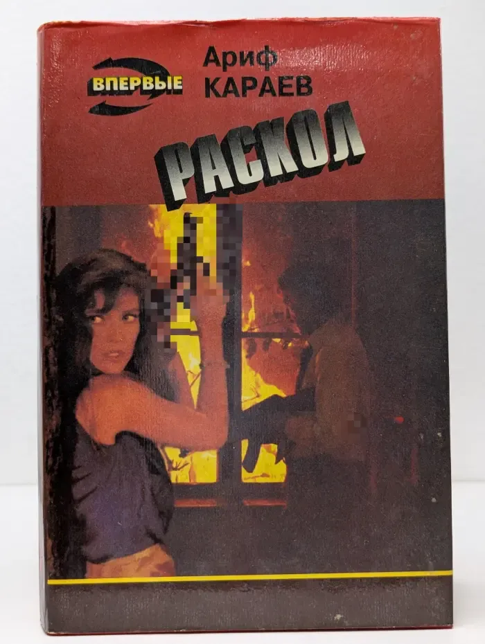 Раскол