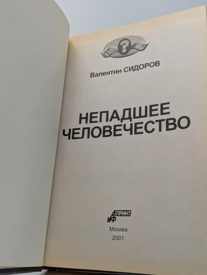 Непадшее человечество