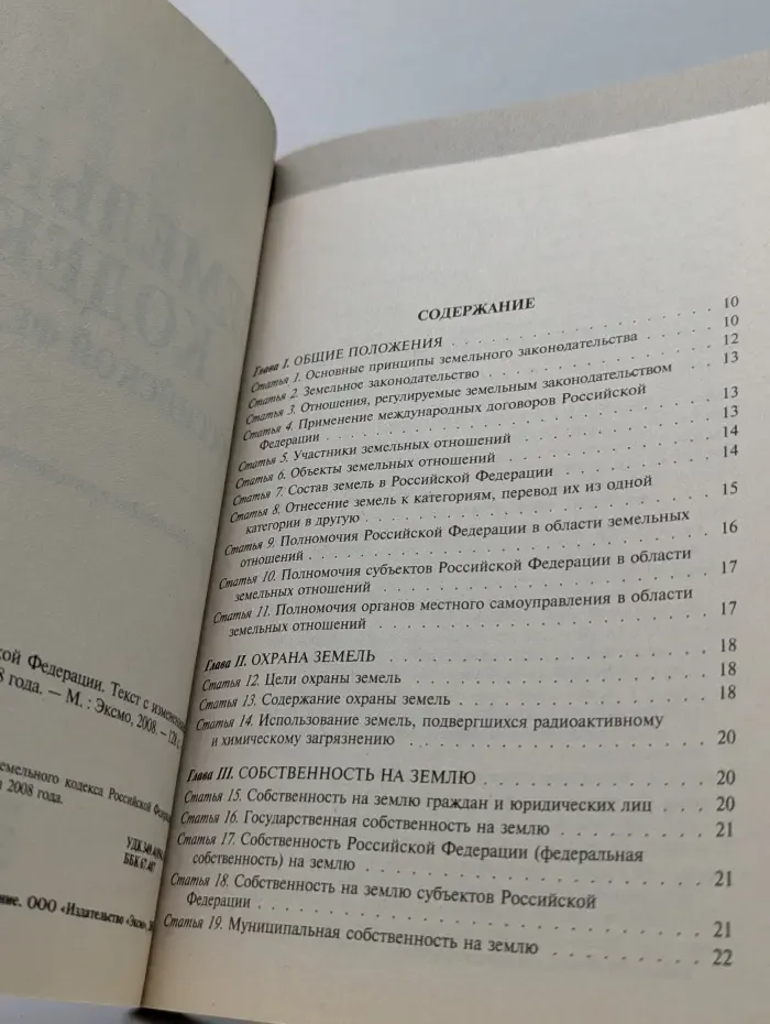 Земельный кодекс Российской Федерации