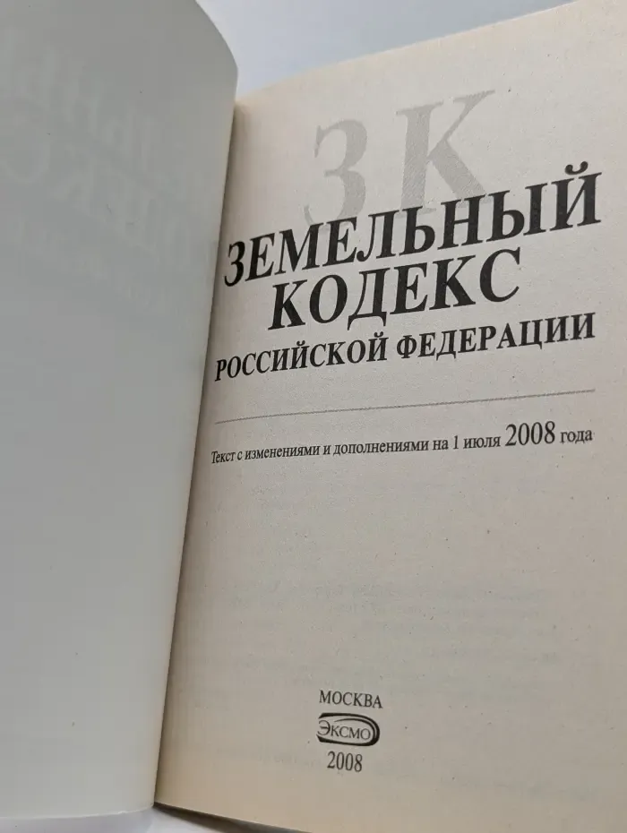 Земельный кодекс Российской Федерации