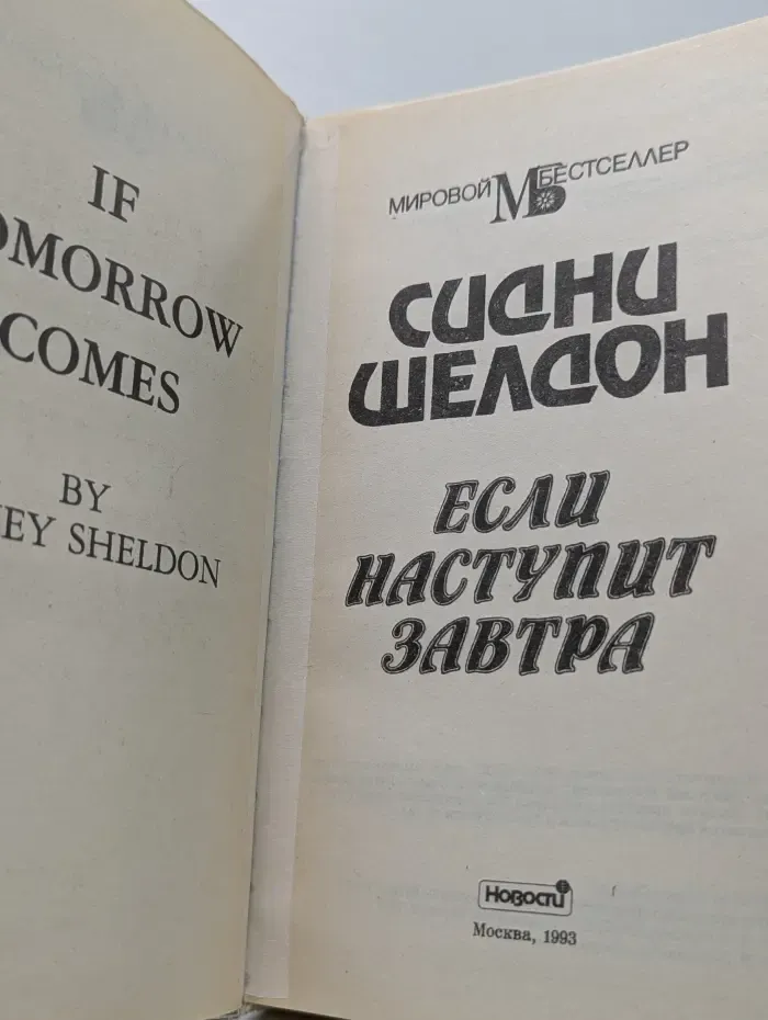 Если наступит завтра