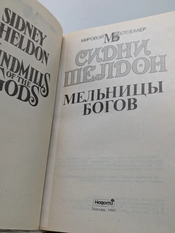Мельницы богов