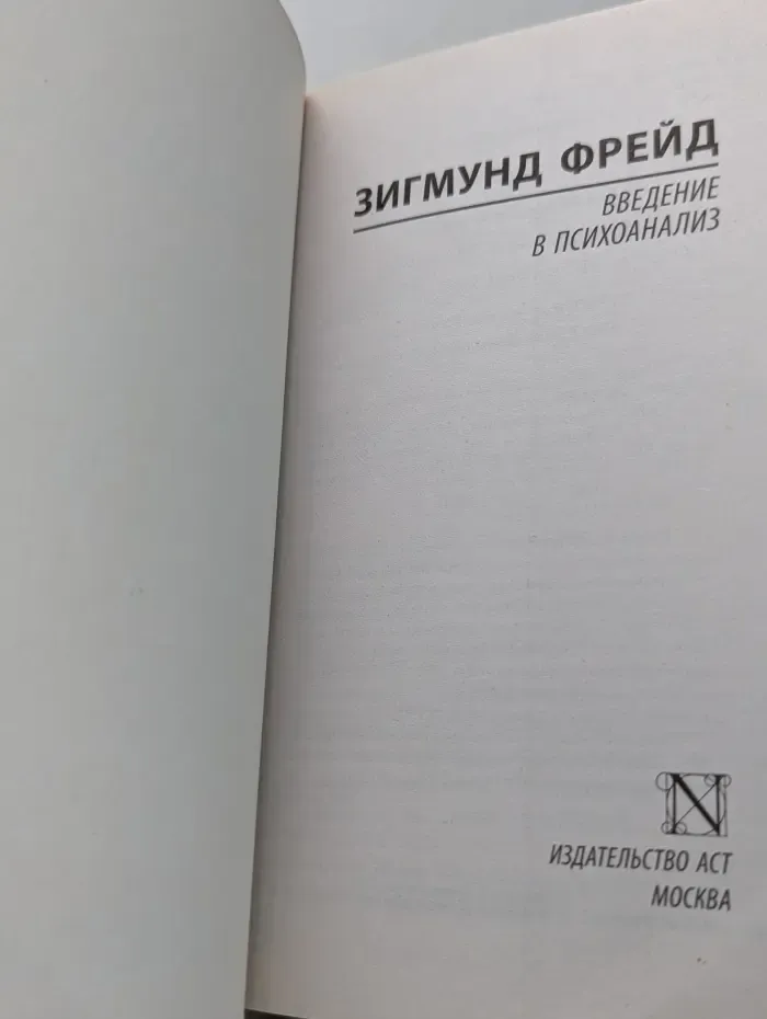 Эксклюзивная классика. Введение в психоанализ