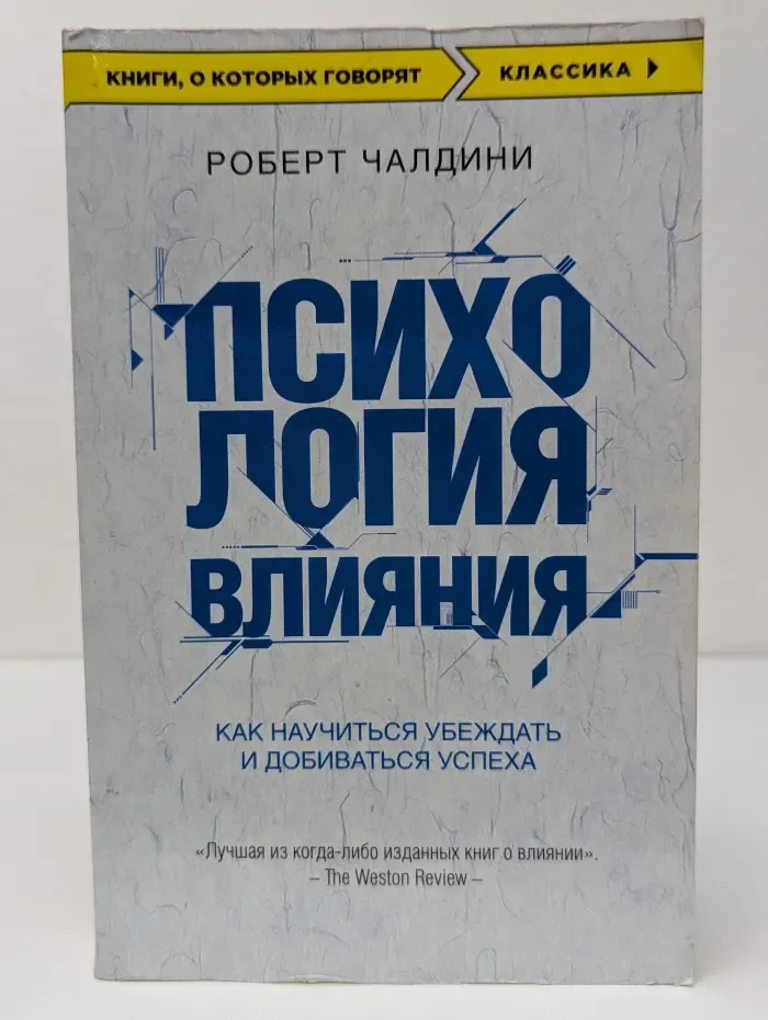 Книги, о которых говорят. Психология влияния. Как научиться убеждать и добиваться успеха