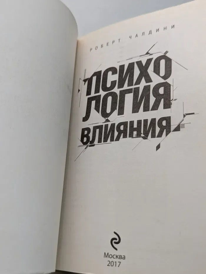 Книги, о которых говорят. Психология влияния. Как научиться убеждать и добиваться успеха
