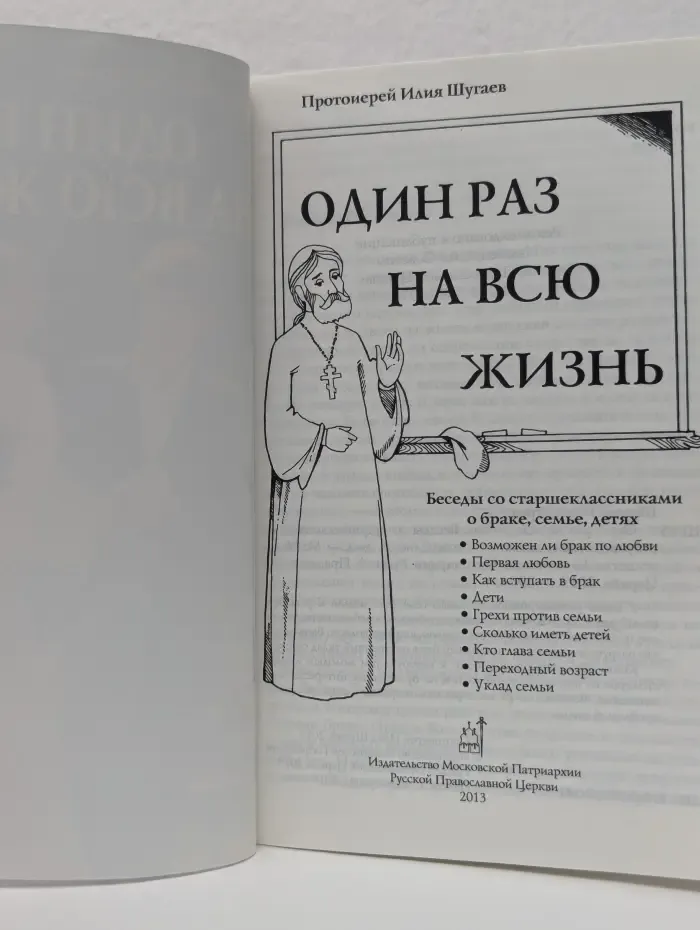 Один раз на всю жизнь
