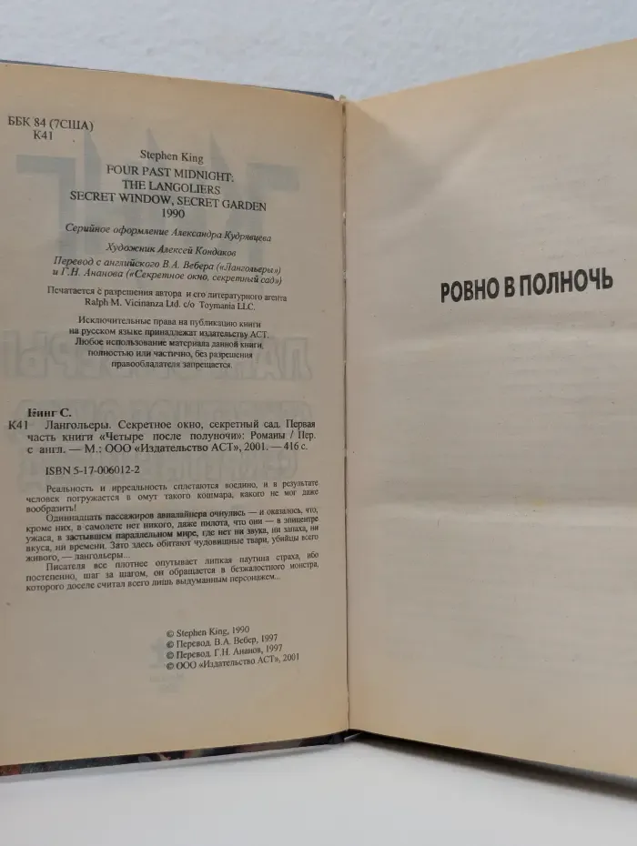 Четыре после полуночи. Часть 1. Лангольеры. Секретное окно, секретный сад