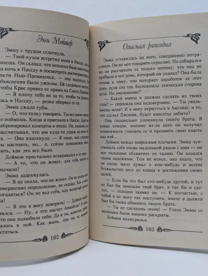 Опасная рапсодия