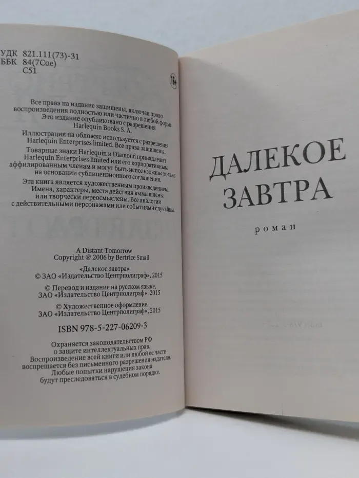 Harlequin. Далекое завтра