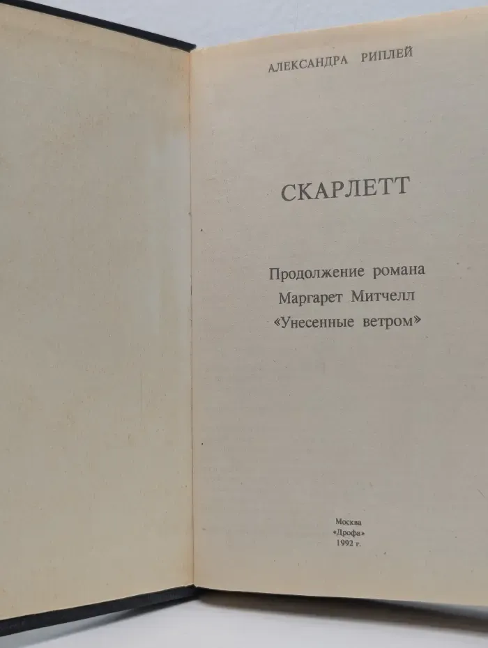 Скарлетт