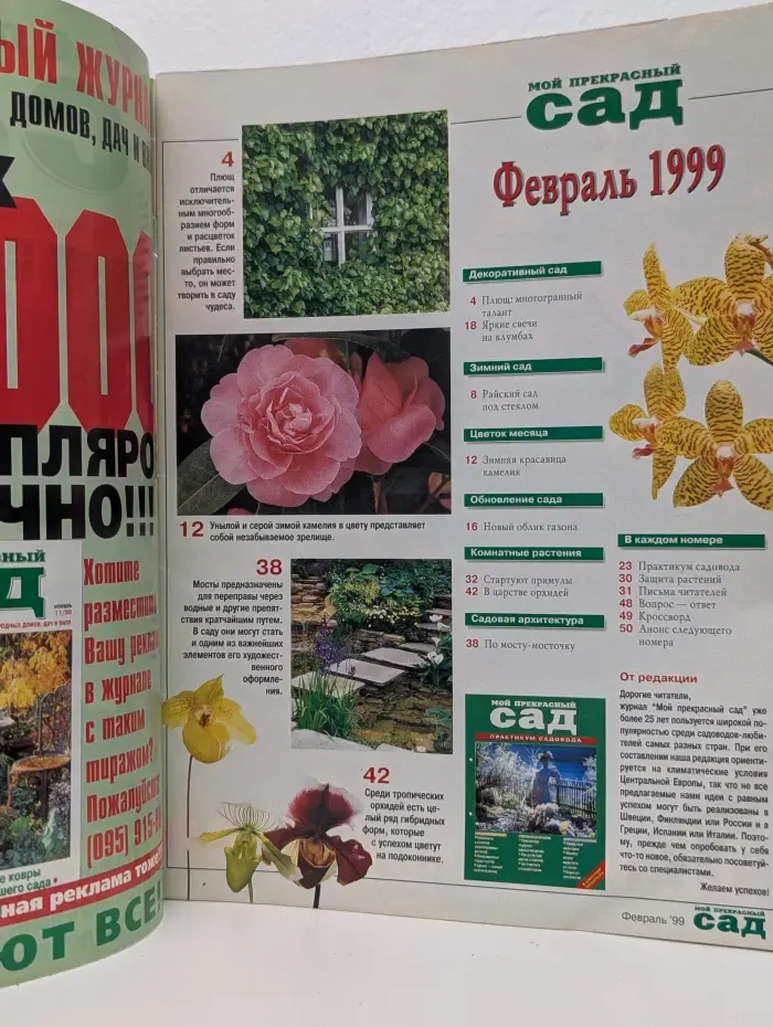 Мой прекрасный сад. Выпуск № 2/1999