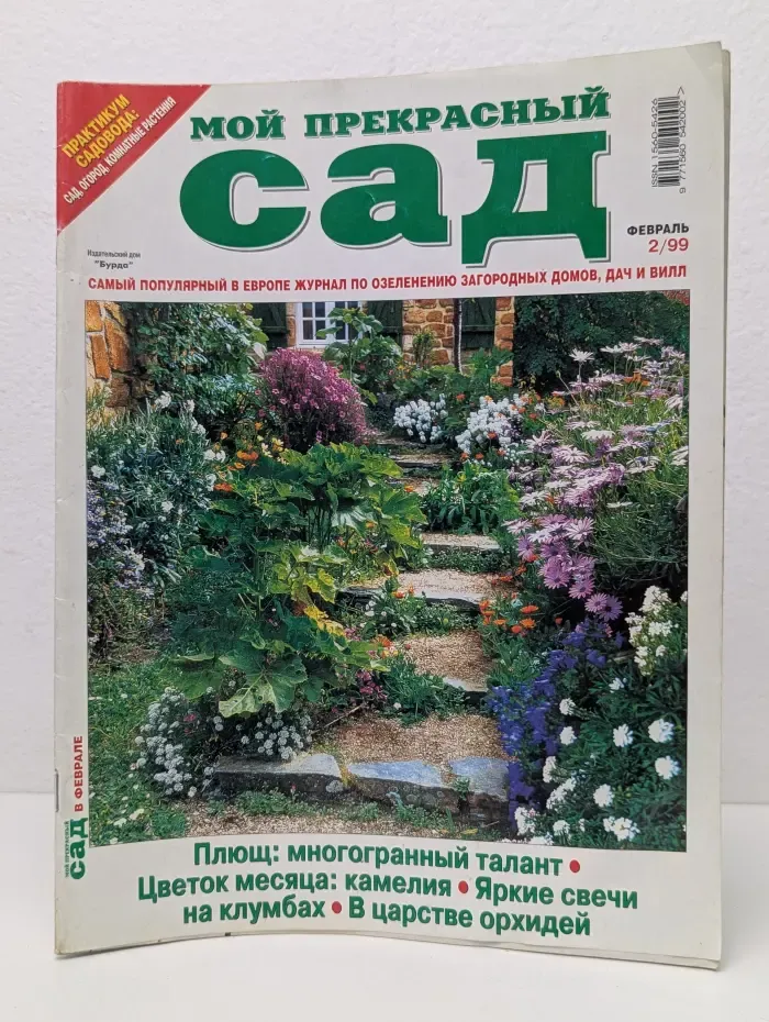 Мой прекрасный сад. Выпуск № 2/1999