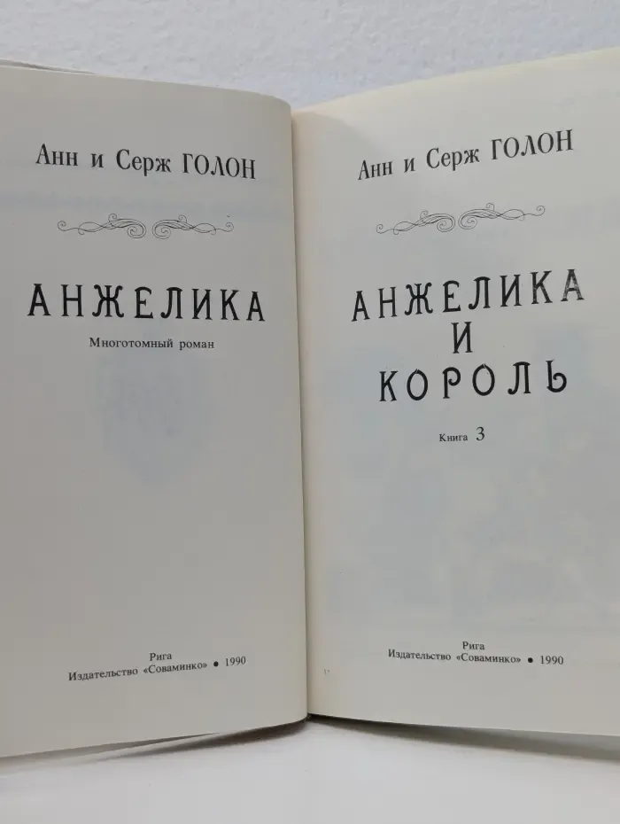 Анжелика. Анжелика и король. Книга 3